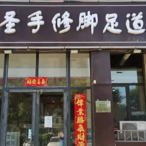 圣手张修脚堂（永康花园店）