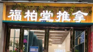 福柏堂推拿（升龙店）