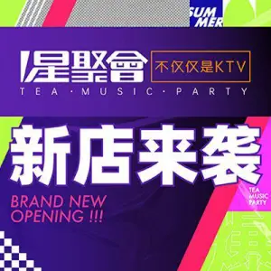 星聚会KTV（上海陆家嘴商城店）