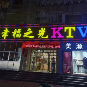 幸福之光KTV（银雀山路店）的logo