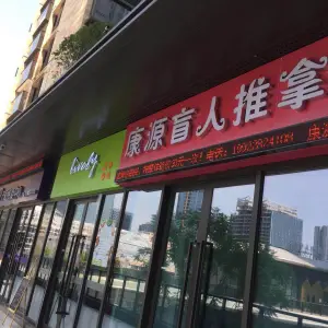 康源盲人推拿（约克郡.禧悦商业街店）