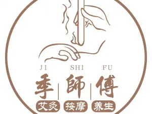 季师傅艾灸养生馆