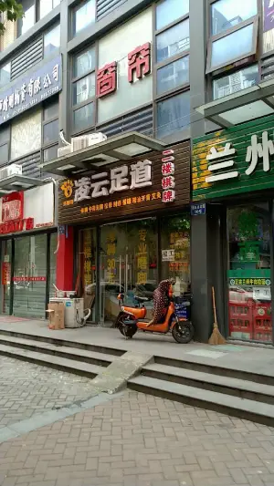 凌云足道（新城·逸境园店）