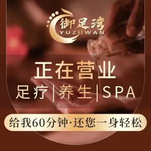 御足湾脚艺沐足·采耳·SPA