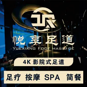 悦享影院足道·SPA（江南铭城店）