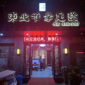 东北推拿足道（外滩店）