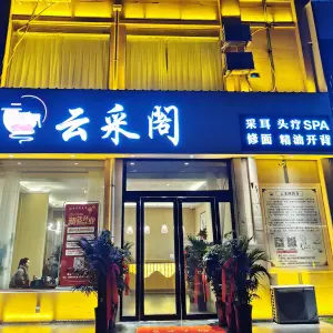 云采阁采耳（紫光明珠店）