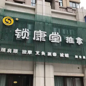 锁康堂推拿（四分店）