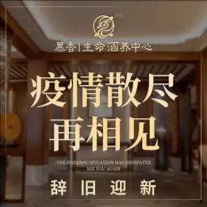 慕香·龙足生命涵养中心（九曲里新天地店）