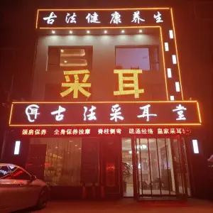 古法采耳堂（北一路总店）的logo