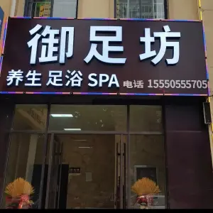 御足坊沐足店（兵圣路店）的logo