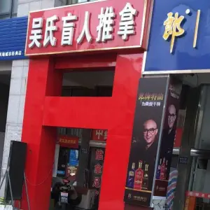 吴氏盲人推拿（正鑫店）