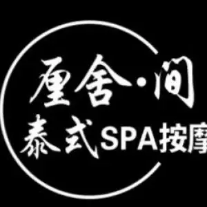 厘舍·间泰式按摩SPA