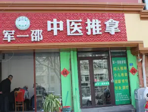 军一邵推拿院（伊春路店）