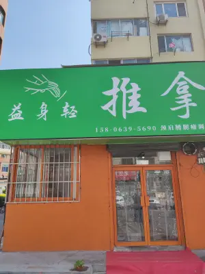 益身轻推拿（濠洼店）