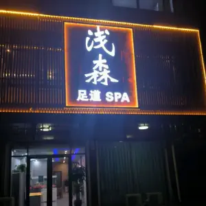 浅森足道SPA