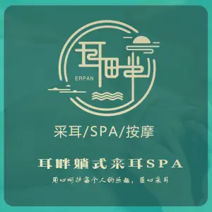 耳畔躺式采耳SPA馆