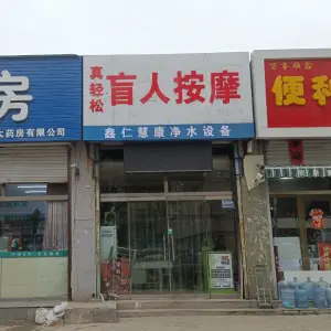 真轻松盲人按摩店