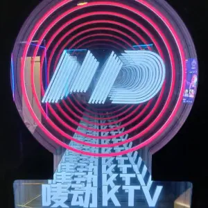 唛动KTV（柯桥万达店）