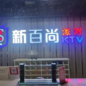 新百尚派对KTV