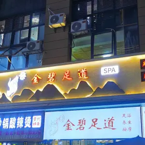 金碧足道·SPA