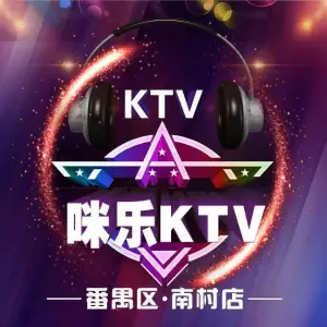 咪乐量贩KTV（南村店）