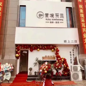 素境采耳（绿都CBD店）