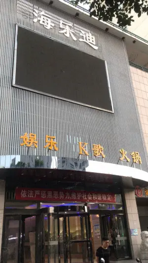 海乐迪量贩式KTV（青年路店）