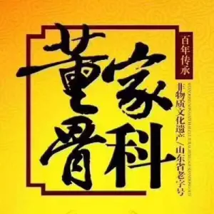 董家骨科（曲阜店）