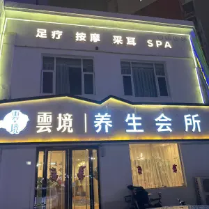 云境足疗按摩采耳SPA