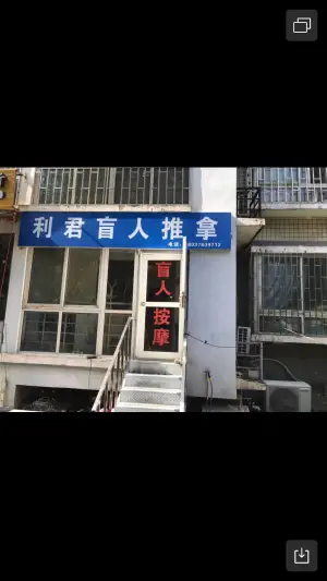 利君盲人专业按摩（未来路店）