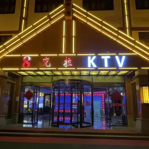 8克拉KTV