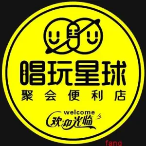 唱玩星球·唱歌·台球·桌游（空中花园店）