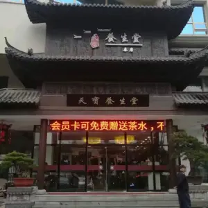 天宝养生堂（龙湖南路三店）