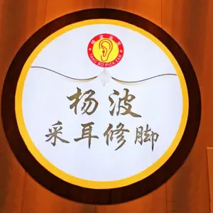 杨波采耳修脚（伟东新都直营七店）