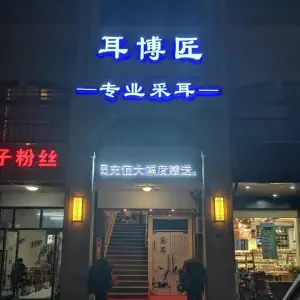 耳艺匠（宣城店）