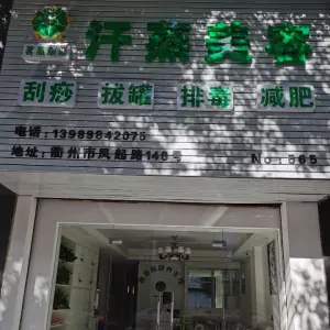 茗蒸颜顺汗蒸美容（衢州凤起路店）