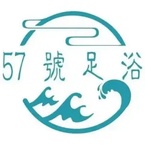 57号足浴