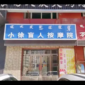 小徐盲人按摩院的logo