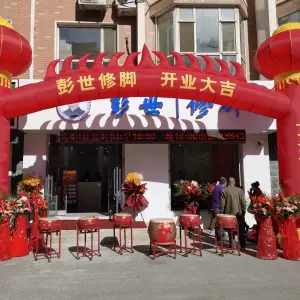 彭世修脚（东方之珠店）