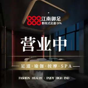 江南御足影院式足道SPA