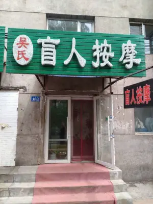 吴氏盲人按摩（七政街店）的logo