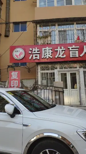 浩康龙盲人按摩院（北海街店）