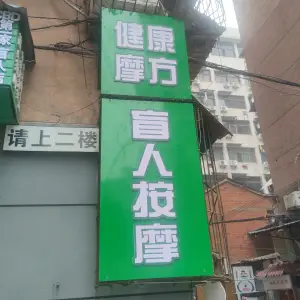 健康摩方盲人按摩（CBD中央大街店）