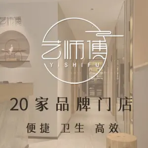 艺师傅盲人按摩（万科社区店）