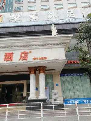 维也纳酒店维美沐足（常平大道店）