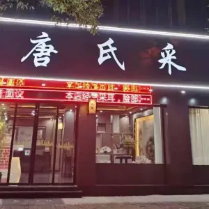 唐氏采耳（滨江路店）