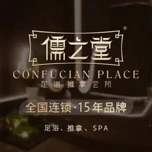 儒之堂·影院式足道SPA（龙游店）