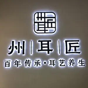 州耳匠·耳艺养生（普陀杉杉店）