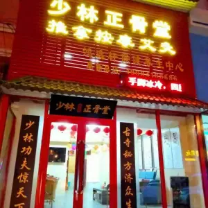 少林正骨堂推拿按摩艾灸鸿逸轩保健养生中心（阜新总店）